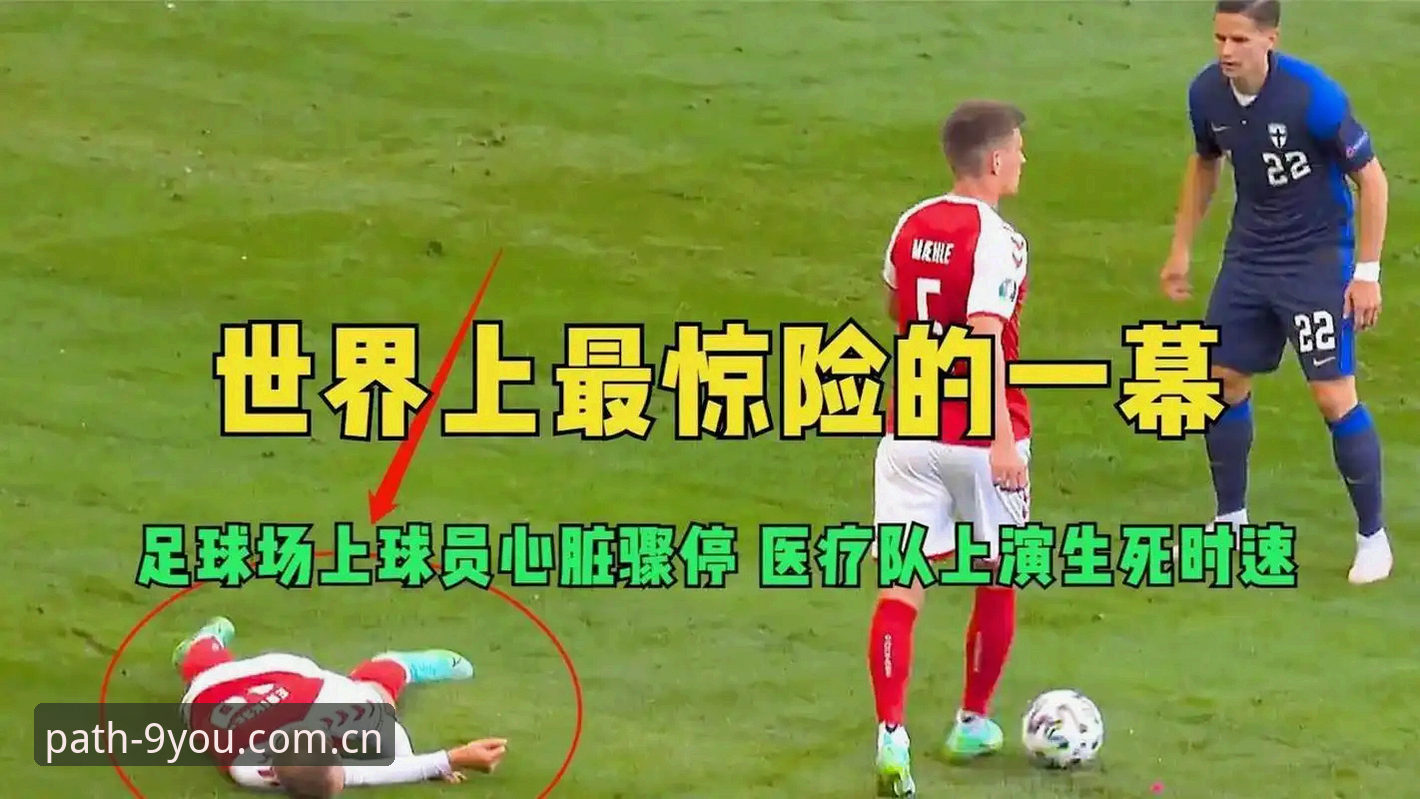 揭秘埃里克森球场再晕倒：从心脏骤停到自行离场，背后那支看不见的“手”